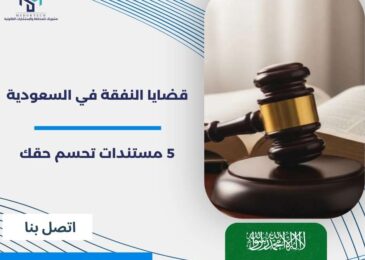 قضايا النفقة في السعودية