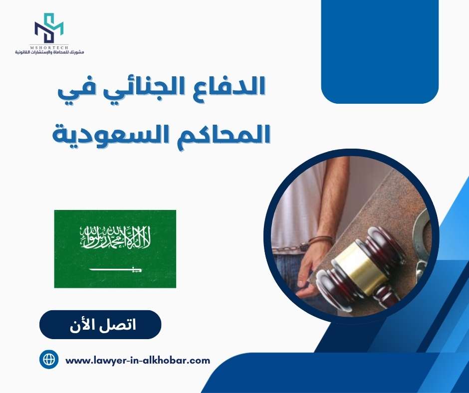 الدفاع الجنائي في المحاكم السعودية