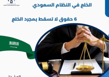 لخلع في النظام السعودي