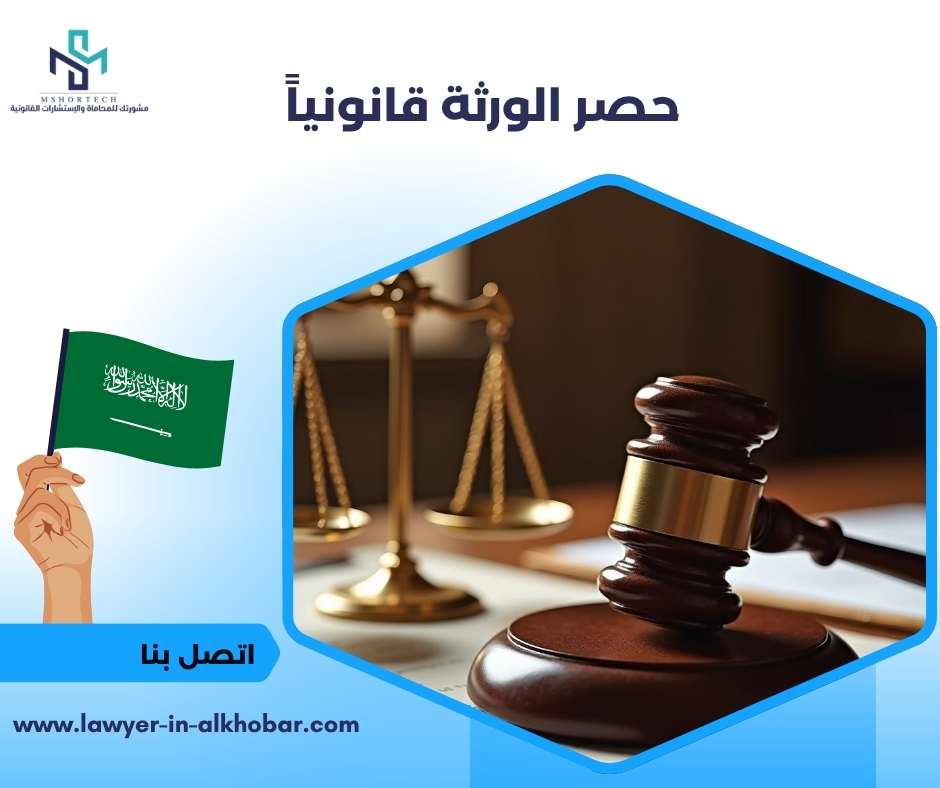 حصر الورثة قانونياً