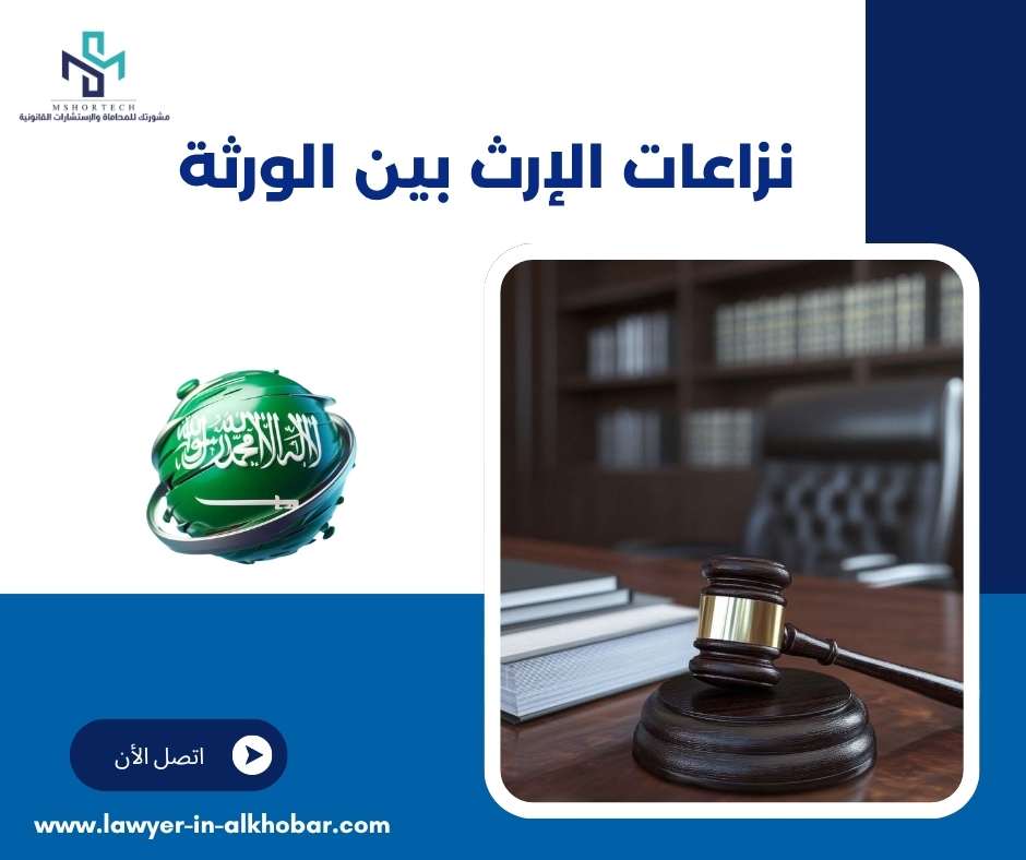نزاعات الإرث بين الورثة