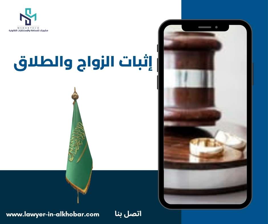 إثبات الزواج والطلاق 