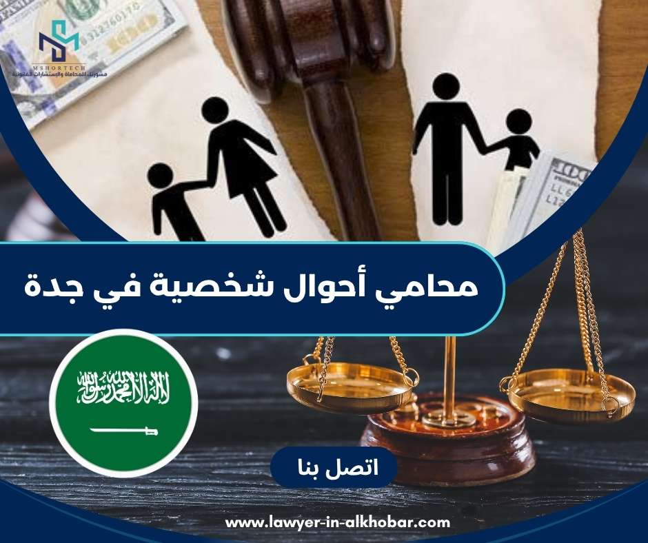 محامي أحوال شخصية في جدة