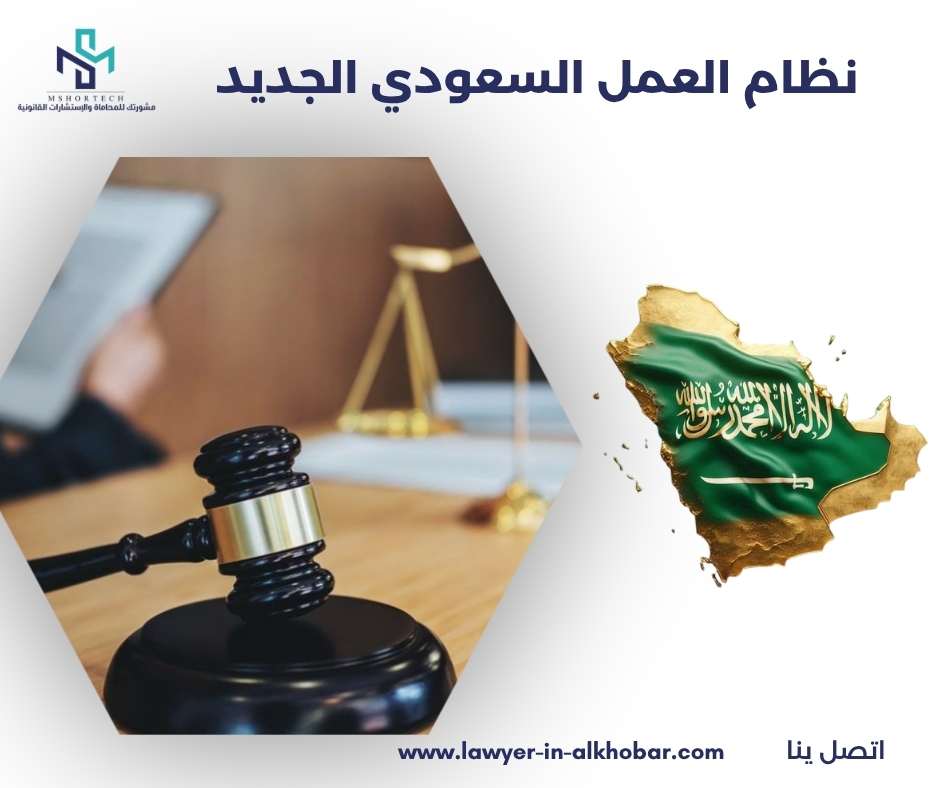 نظام العمل السعودي الجديد