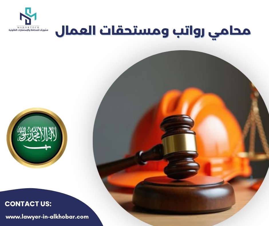 محامي رواتب ومستحقات العمال