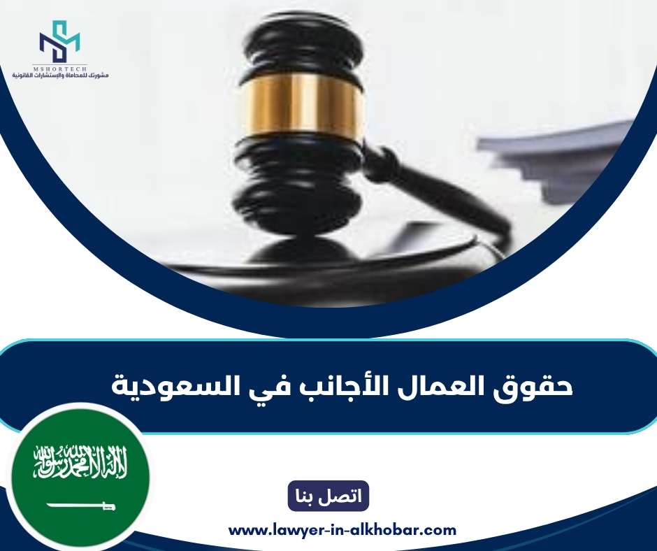 حقوق العمال الأجانب في السعودية 