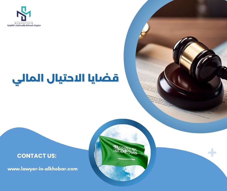 قضايا الاحتيال المالي