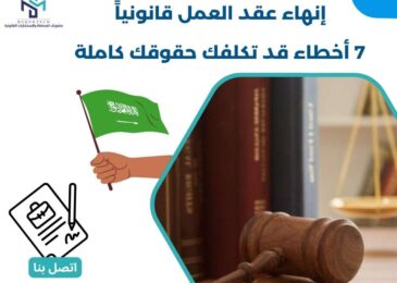 إنهاء عقد العمل قانونياً