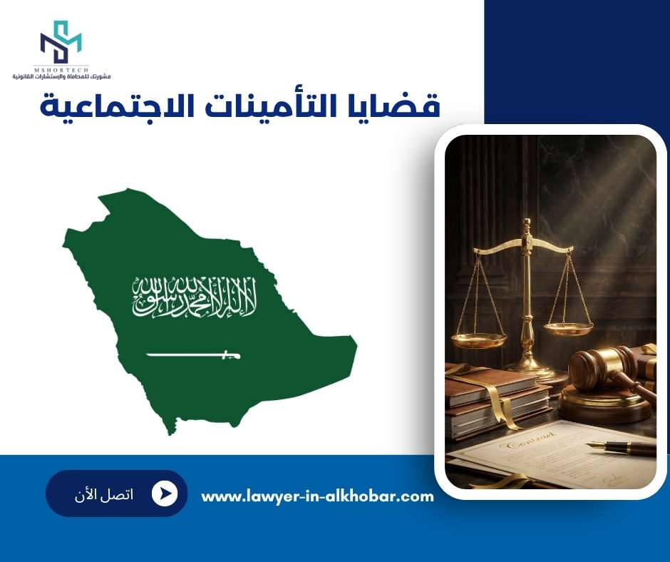 قضايا التأمينات الاجتماعية