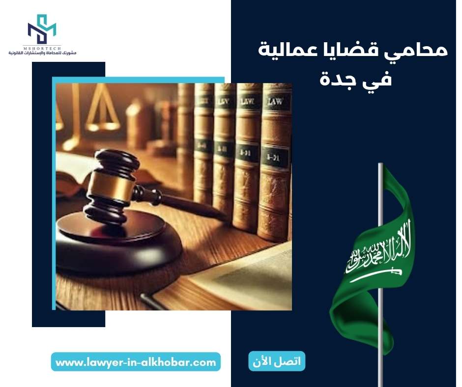 محامي قضايا عمالية في جدة 