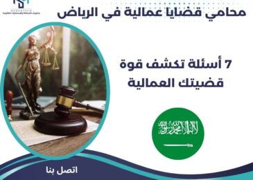 محامي قضايا عمالية في الرياض