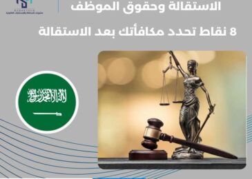 الاستقالة وحقوق الموظف