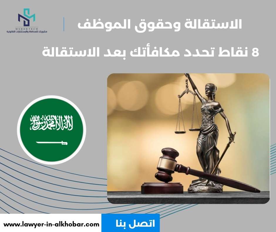 الاستقالة وحقوق الموظف