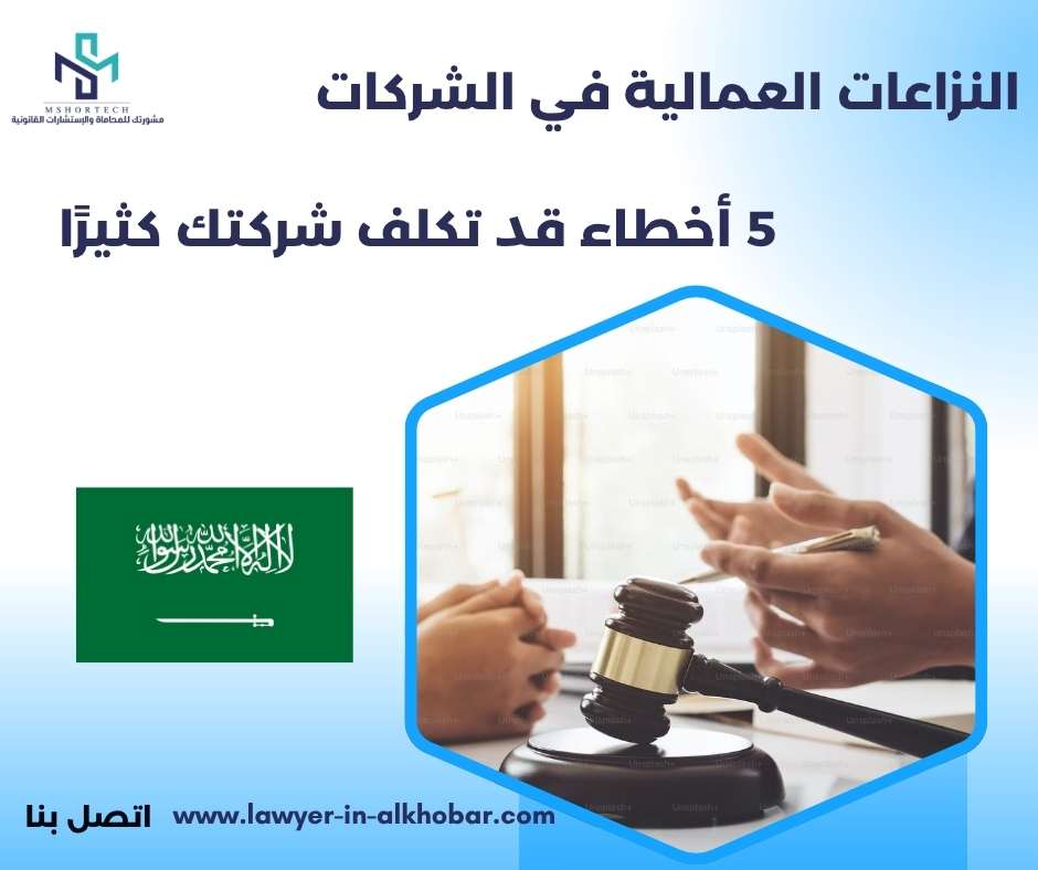 النزاعات العمالية في الشركات