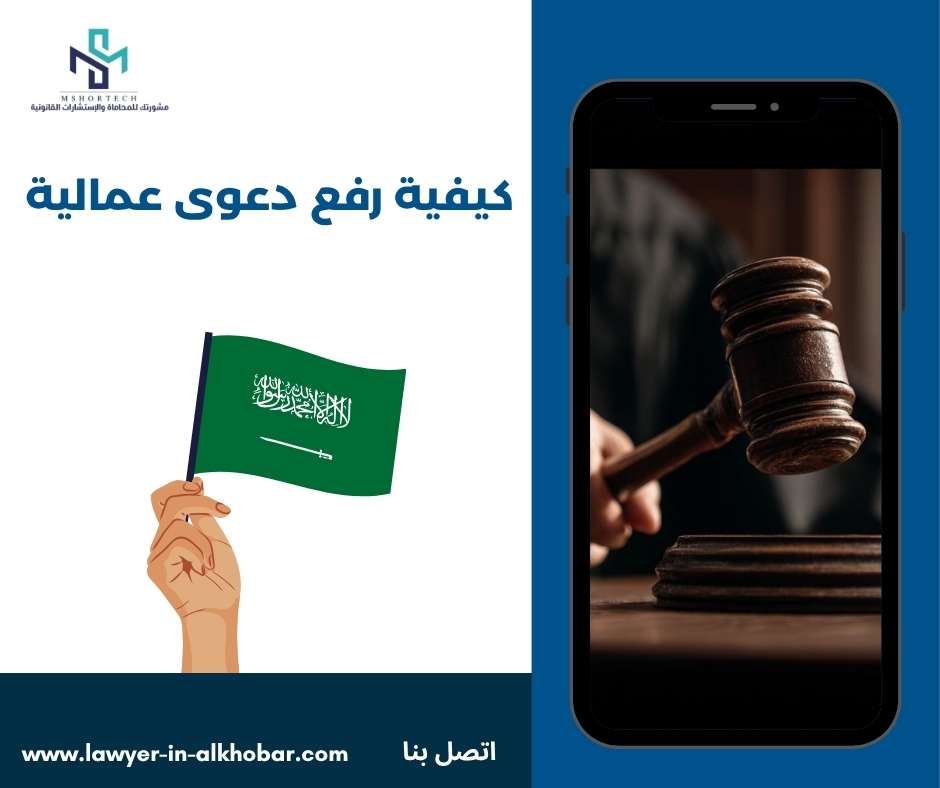 كيفية رفع دعوى عمالية