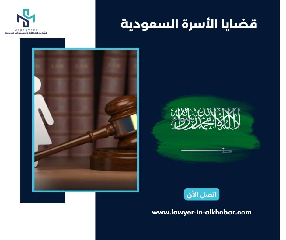 قضايا الأسرة السعودية