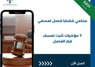 محامي قضايا فصل تعسفي