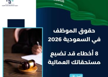 حقوق الموظف في السعودية 2026