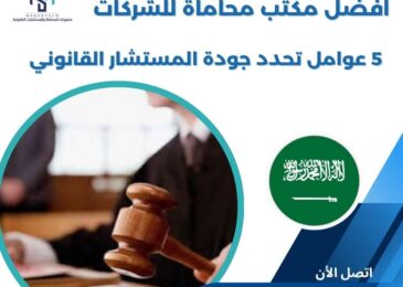 أفضل مكتب محاماة للشركات