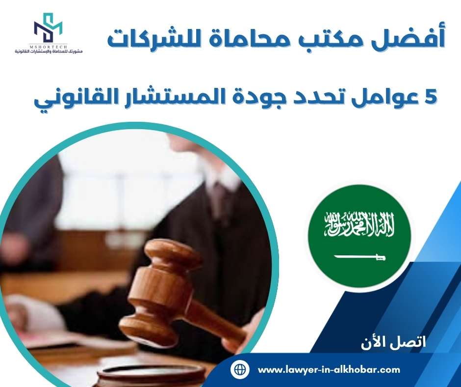 أفضل مكتب محاماة للشركات