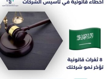 أخطاء قانونية في تأسيس الشركات