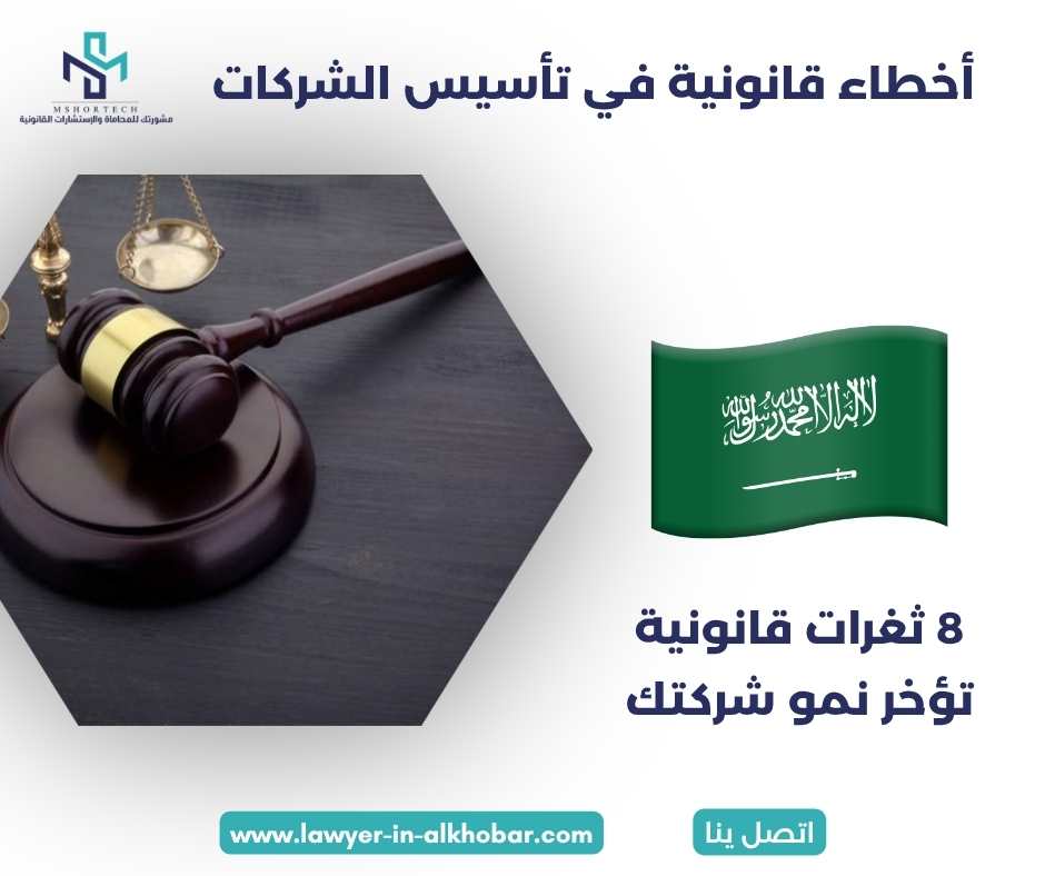أخطاء قانونية في تأسيس الشركات