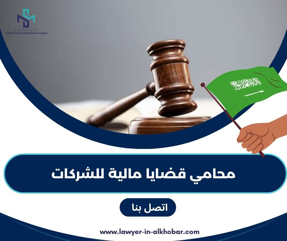 محامي قضايا مالية للشركات