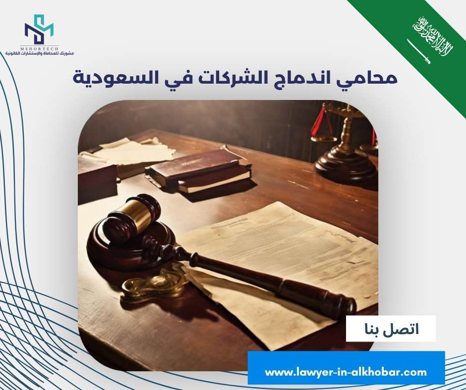 محامي اندماج الشركات في السعودية