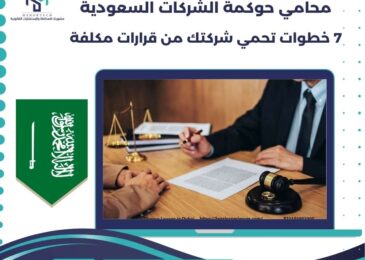 محامي حوكمة الشركات السعودية