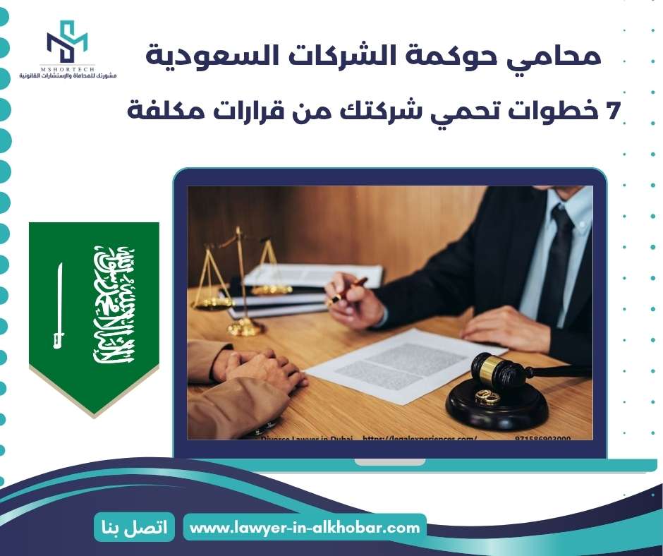 محامي حوكمة الشركات السعودية