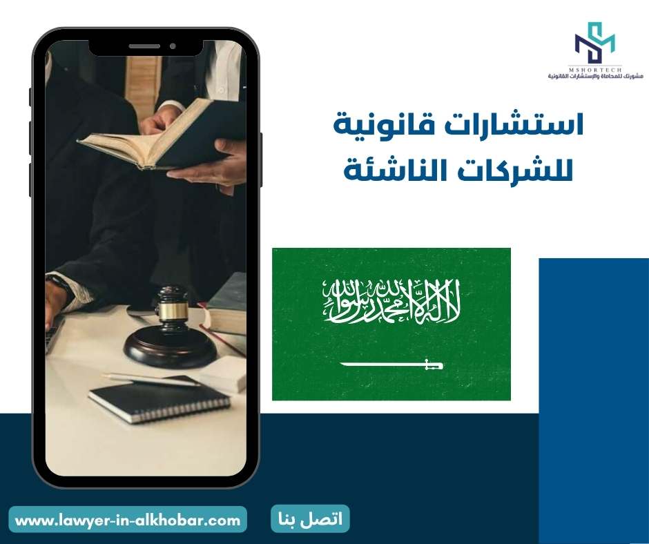 استشارات قانونية للشركات الناشئة