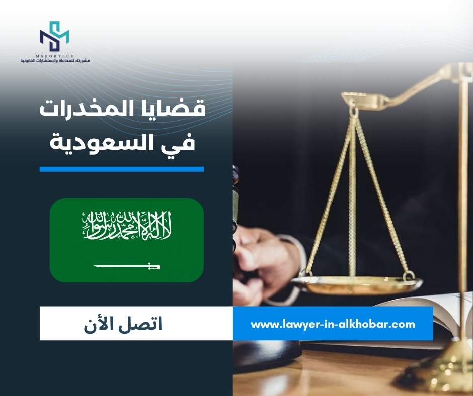 قضايا المخدرات في السعودية