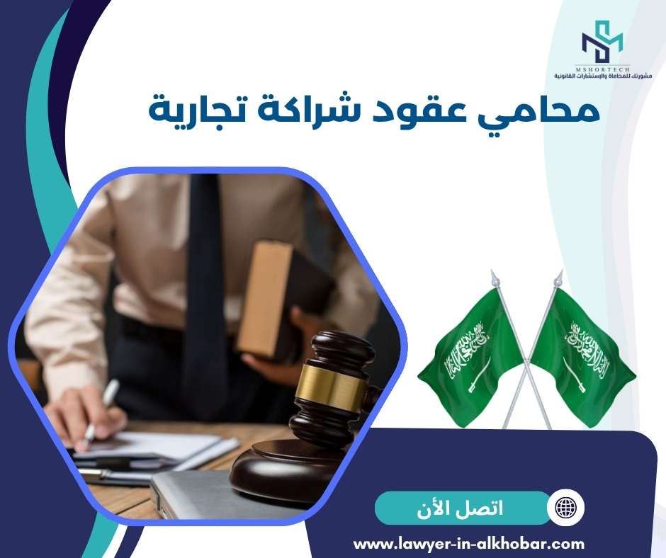 محامي عقود شراكة تجارية