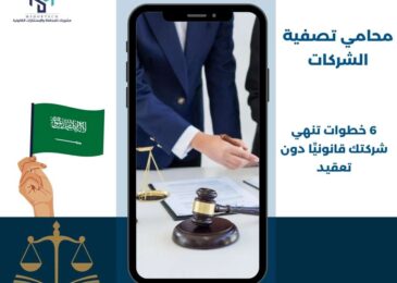 محامي تصفية الشركات