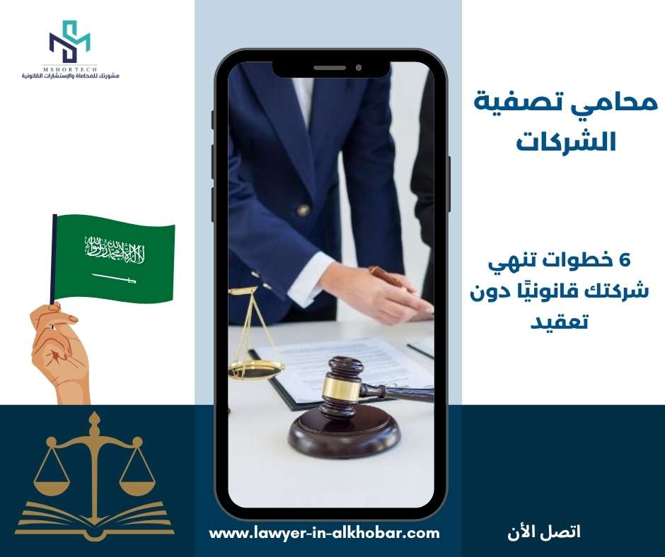 محامي تصفية الشركات