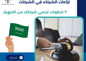 نزاعات الشركاء في الشركات