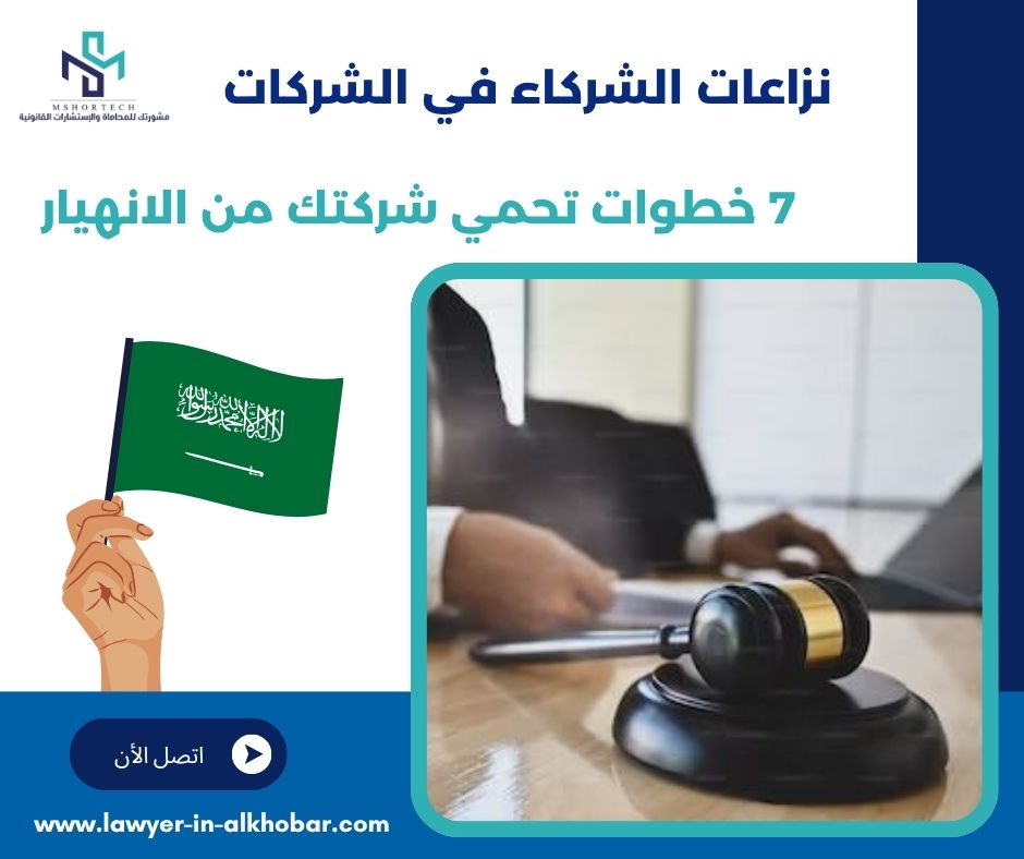 نزاعات الشركاء في الشركات