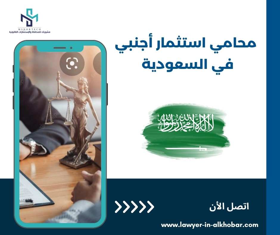 محامي استثمار أجنبي في السعودية