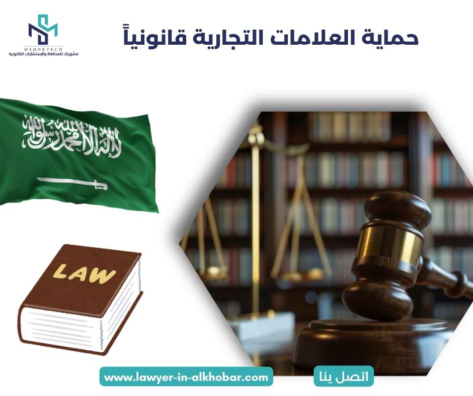 حماية العلامات التجارية قانونياً