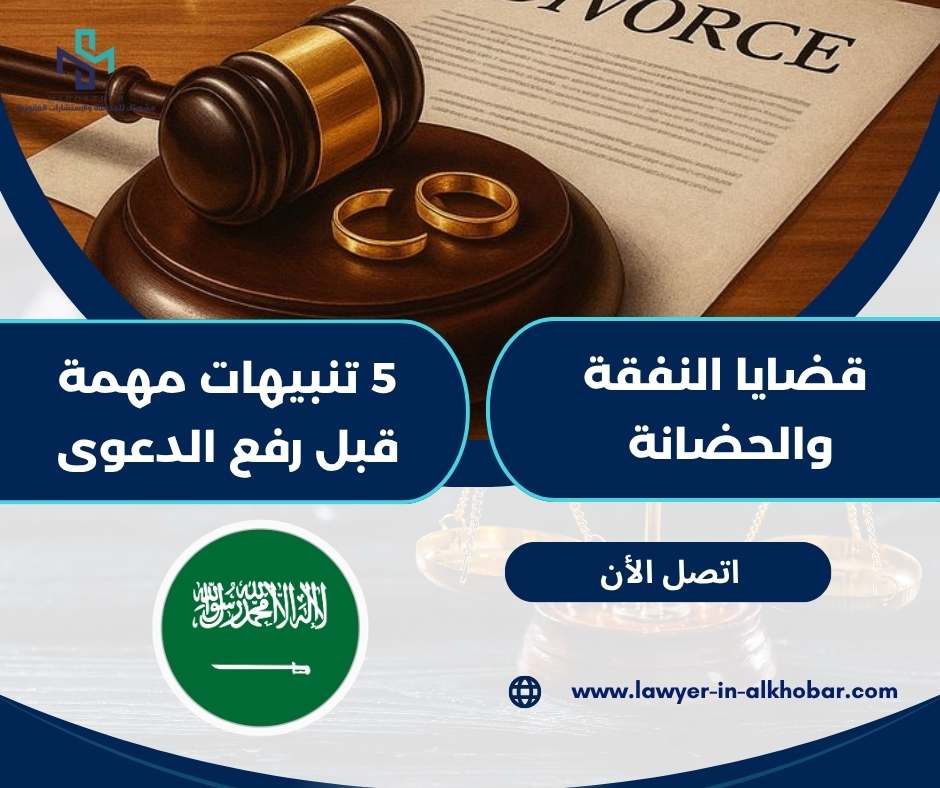قضايا النفقة والحضانة