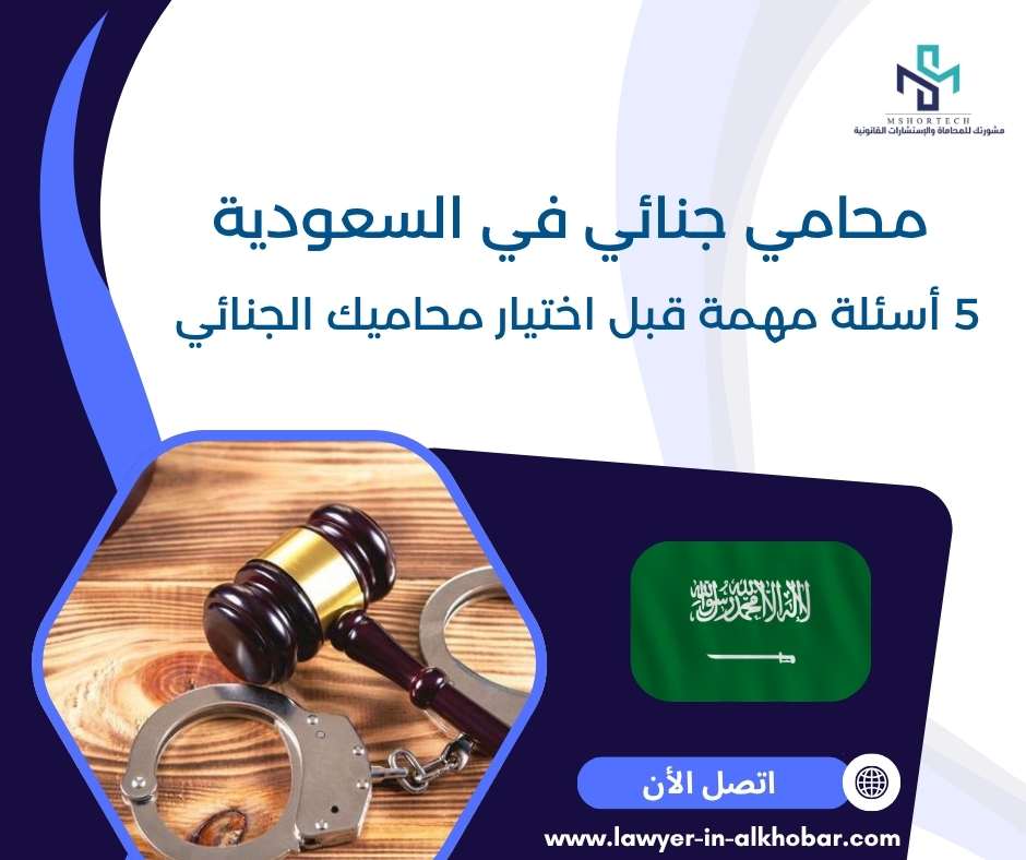 محامي جنائي في السعودية