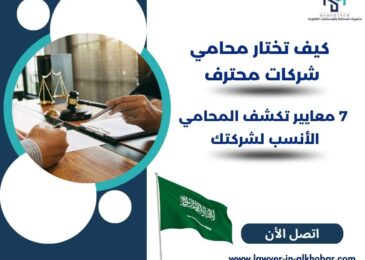 كيف تختار محامي شركات محترف