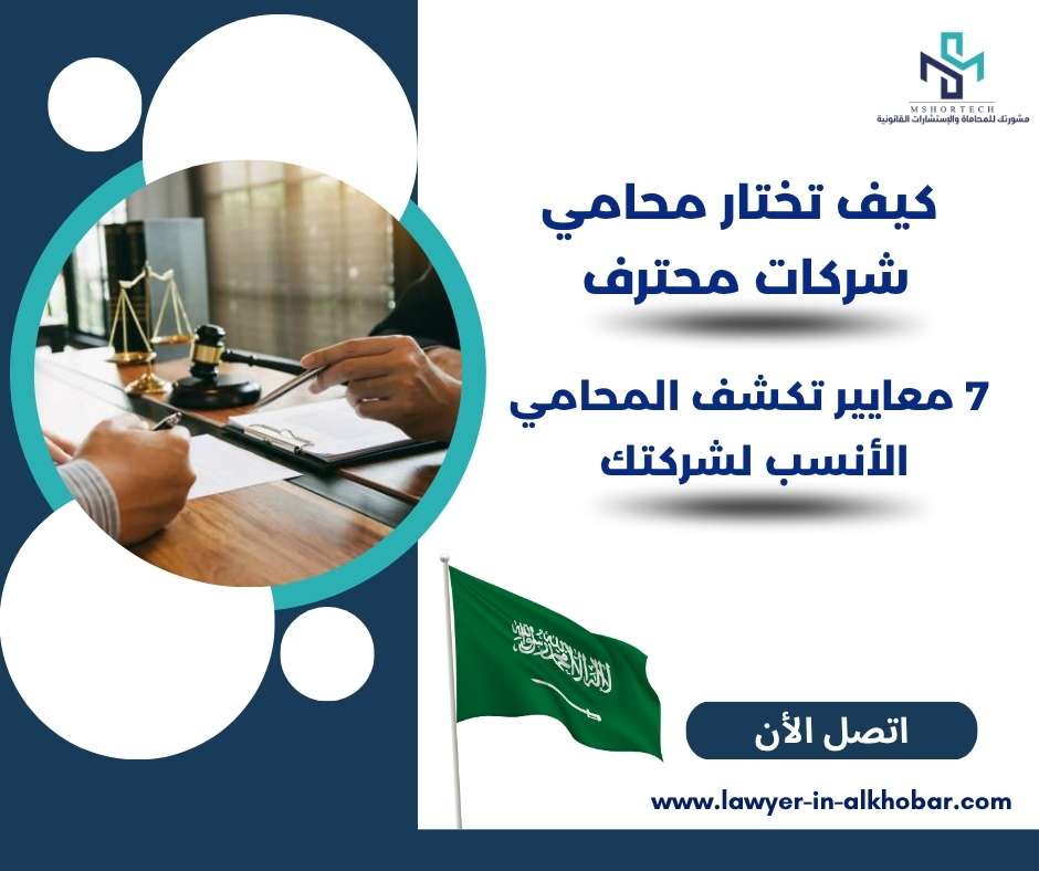 كيف تختار محامي شركات محترف