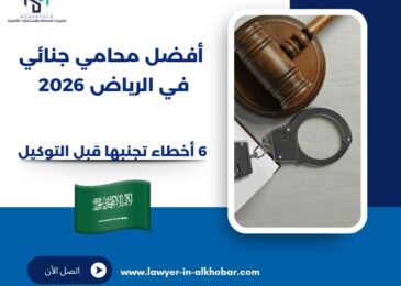 فضل محامي جنائي في الرياض