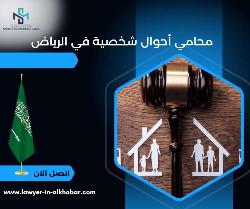 محامي أحوال شخصية في الرياض