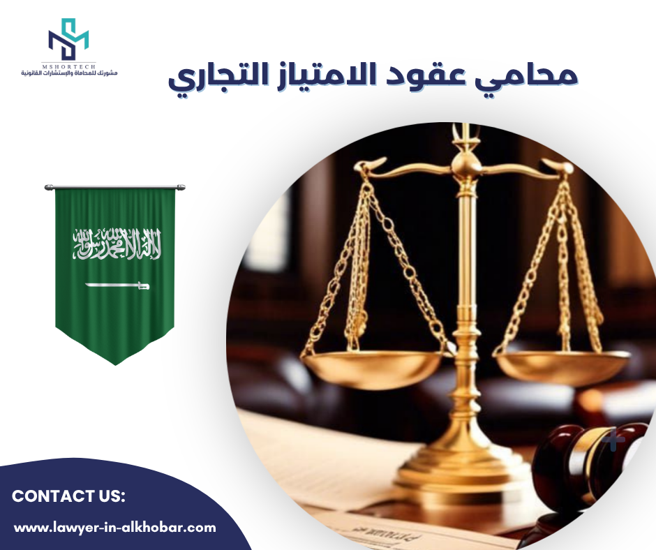 محامي عقود الامتياز التجاري