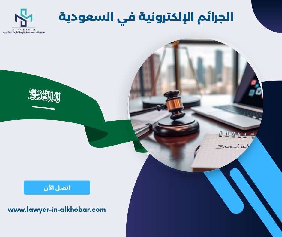 الجرائم الإلكترونية في السعودية