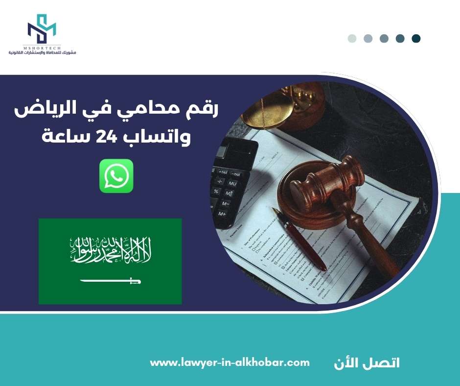 قم محامي في الرياض واتساب 24 ساعة