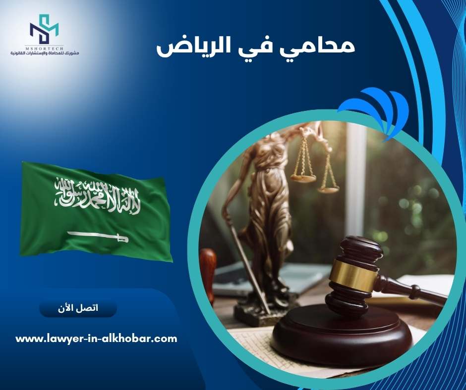 محامي في الرياض