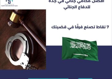 فضل محامي جنائي في جدة للدفاع الجنائي